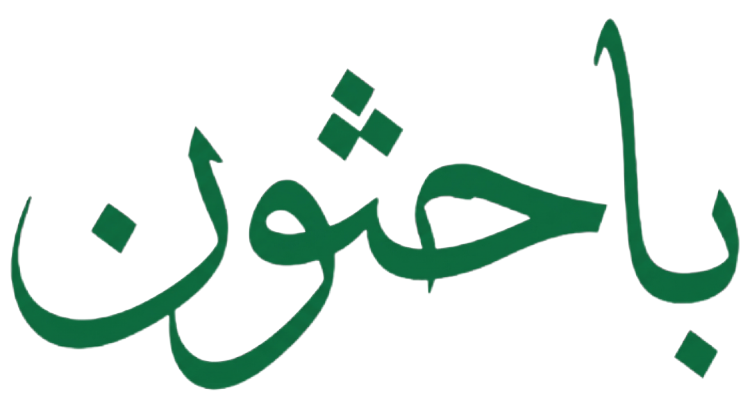 باحثون – مجتمع الباحثين العرب للبحث العلمي والتواصل الأكاديمي