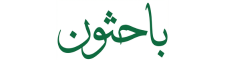 شعار منصة باحثون